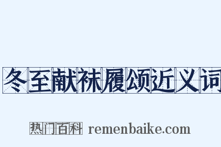 冬至献袜履颂近义词是什么意思的图片